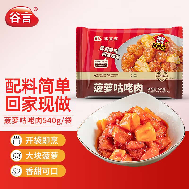 谷言菠萝咕咾肉450g 7.75元 - 86线报