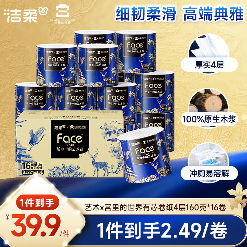 洁柔 有芯卷纸 艺术油画宫里的世界4层160g*16卷装 卫生纸卷筒纸纸巾 - 86线报