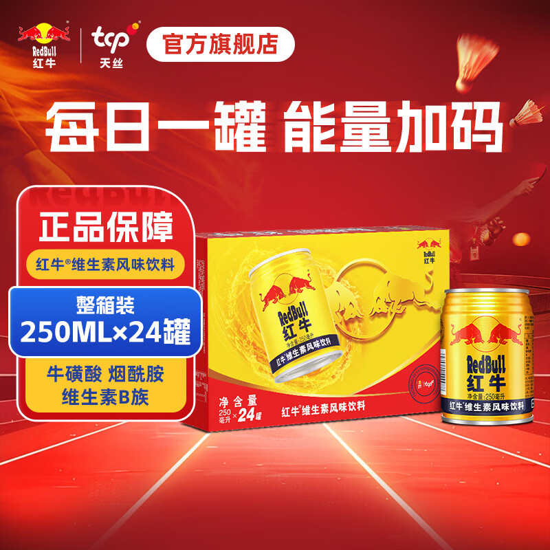 红牛维生素风味饮料250ml*24罐整箱含牛磺酸运动饮料 89.9元 - 86线报