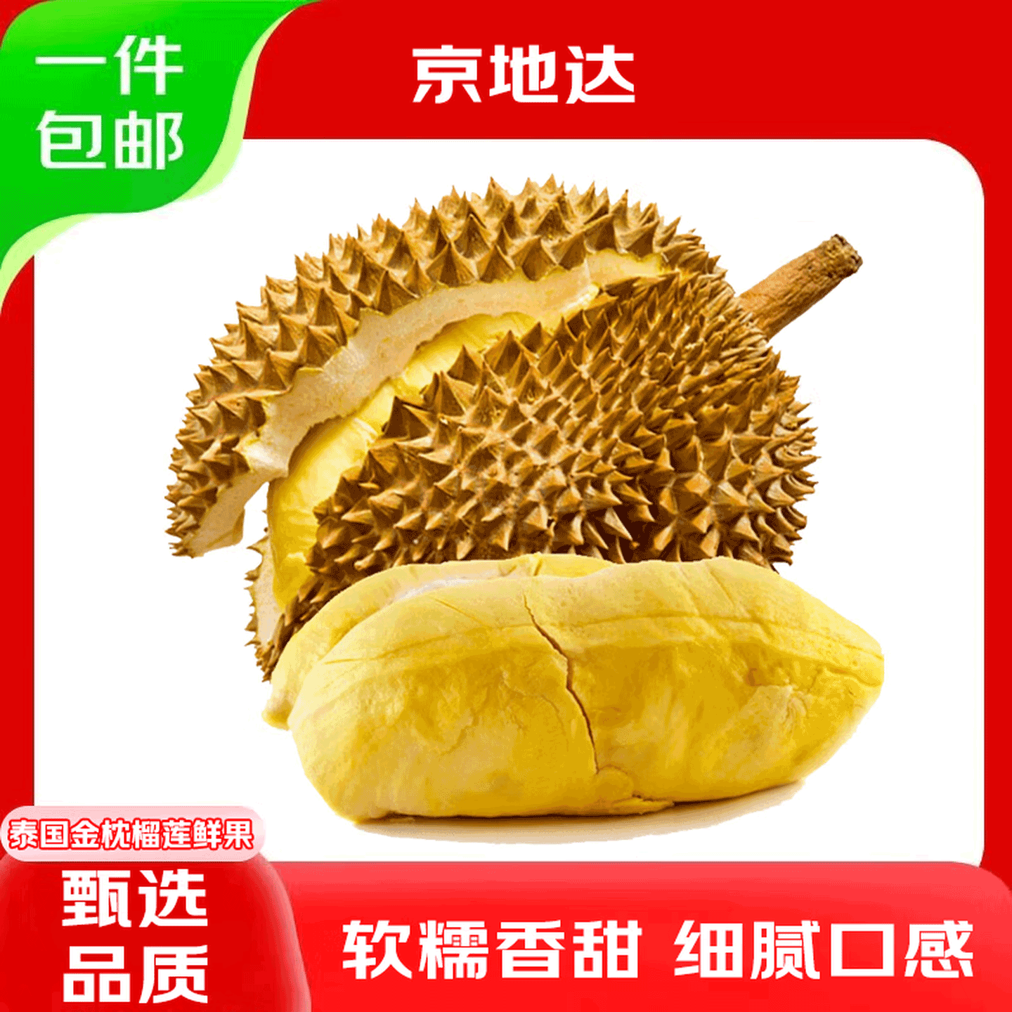 京地达泰国金枕头榴莲净重6-7斤1-2个装 107元 - 86线报