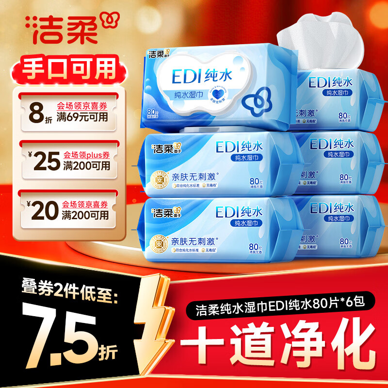 洁柔EDI纯水湿巾80抽*6包加大200*150婴儿湿纸巾开学便携湿巾纸 15.65元 - 86线报 洁柔EDI纯水湿巾80抽*6包加大200*150婴儿湿纸巾开学便携湿巾纸 15.65元 - 86线报