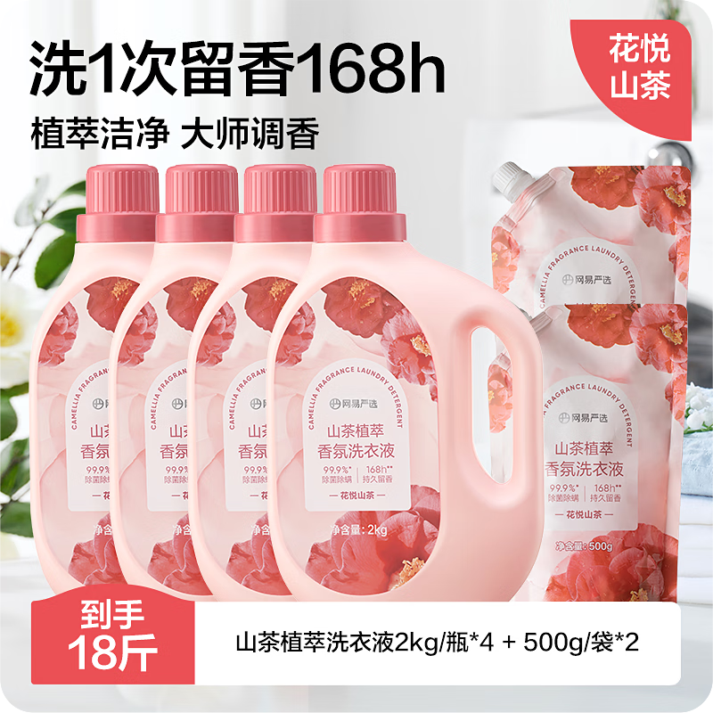网易严选山茶植萃香氛洗衣液强效去污持久清香柔软护衣护色9kg 75.9元 - 86线报