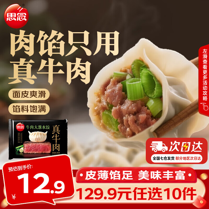思念真牛肉牛肉大葱水饺240g 需买10件 5.99元 - 86线报
