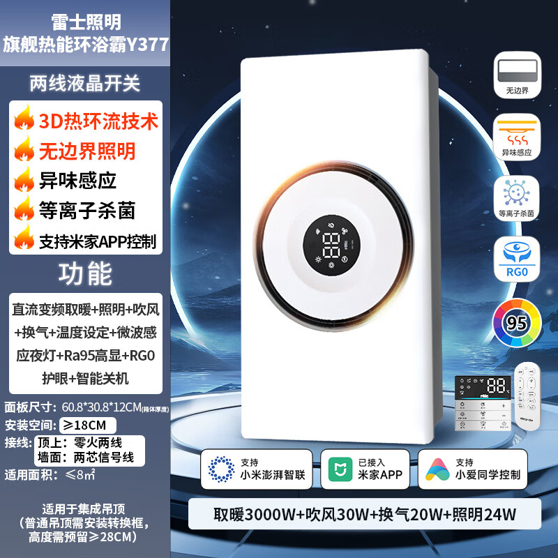 雷士智能浴霸Y377 3D热环流变频杀菌米家智控 724.06元 - 线报酷