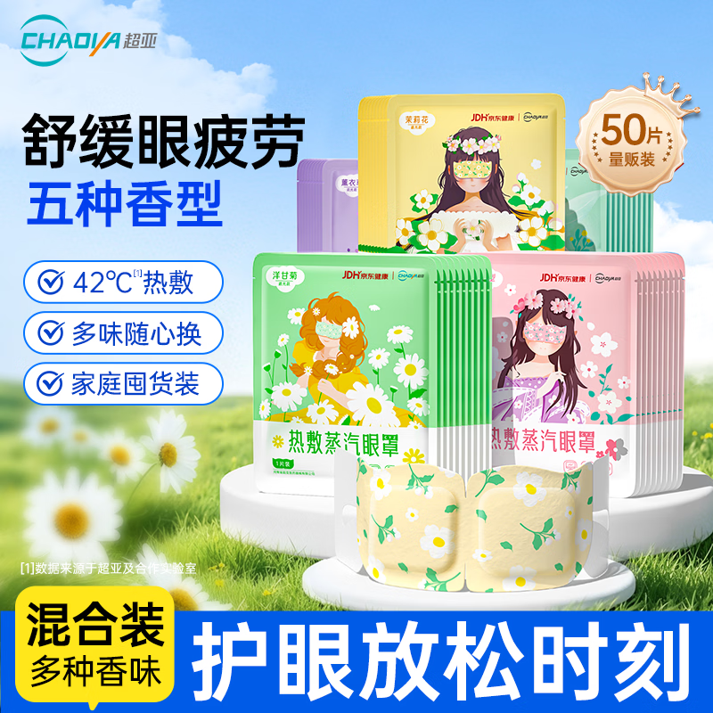 超亚医药超亚健康联名眼罩蒸汽热敷混合香型睡眠遮光缓解眼疲劳眼部护理50片 19.9元 - 86线报 超亚医药超亚健康联名眼罩蒸汽热敷混合香型睡眠遮光缓解眼疲劳眼部护理50片 19.9元 - 86线报
