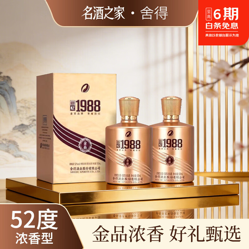 舍得金品回忆1988 52度浓香白酒500ml两瓶礼盒带礼袋 198元 - 86线报