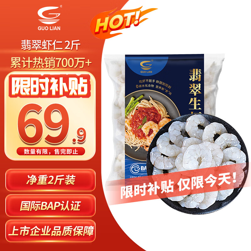 国联翡翠生虾仁1kg 64.9元 - 线报酷
