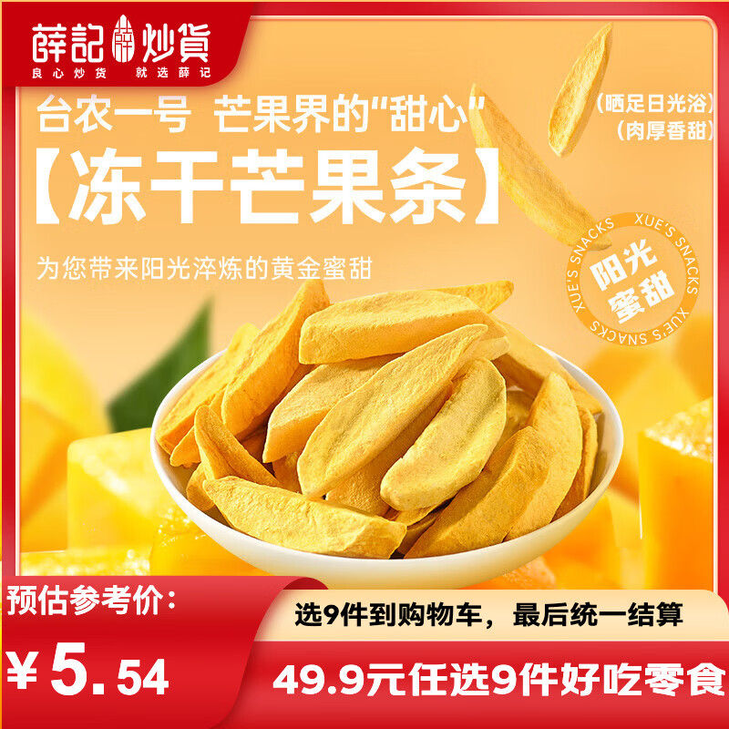 薛记炒货冻干芒果条专区50款果干蜜饯 10件 5元 - 86线报