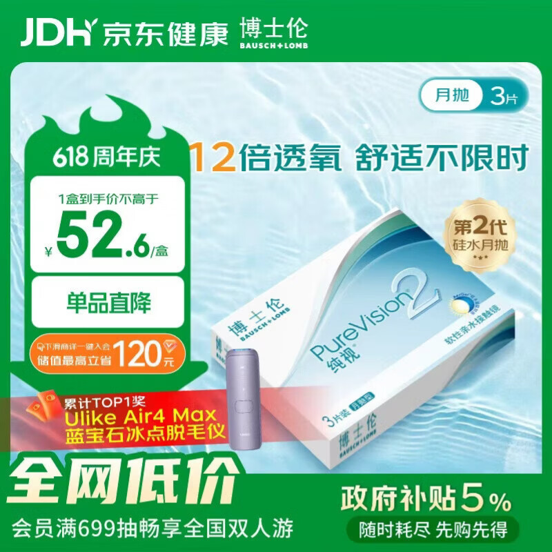 博士伦纯视2代硅水凝胶月抛型3片高透氧隐形眼镜高光度透氧500度 37.67元 - 86线报 博士伦纯视2代硅水凝胶月抛型3片高透氧隐形眼镜高光度透氧500度 37.67元 - 86线报