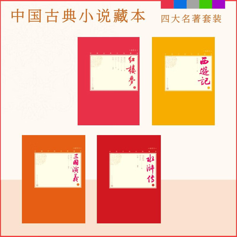 中国古典小说藏本精装插图本四大名著套装12册 143.65元 - 86线报 中国古典小说藏本精装插图本四大名著套装12册 143.65元 - 86线报
