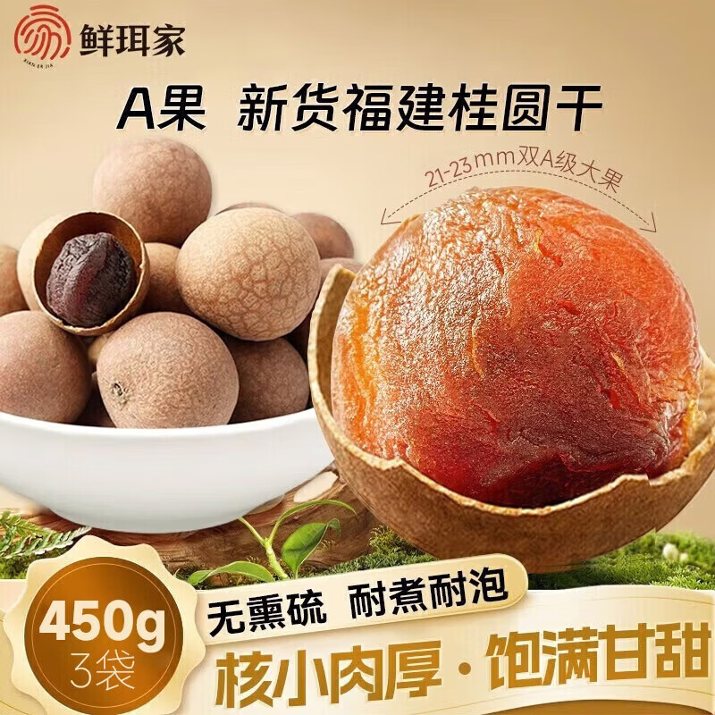 鲜珥家桂圆干龙眼干桂圆肉福建特产净重发货厚饱满炖汤泡茶配料零食伴侣桂圆干450克*3袋 28.9元 - 86线报