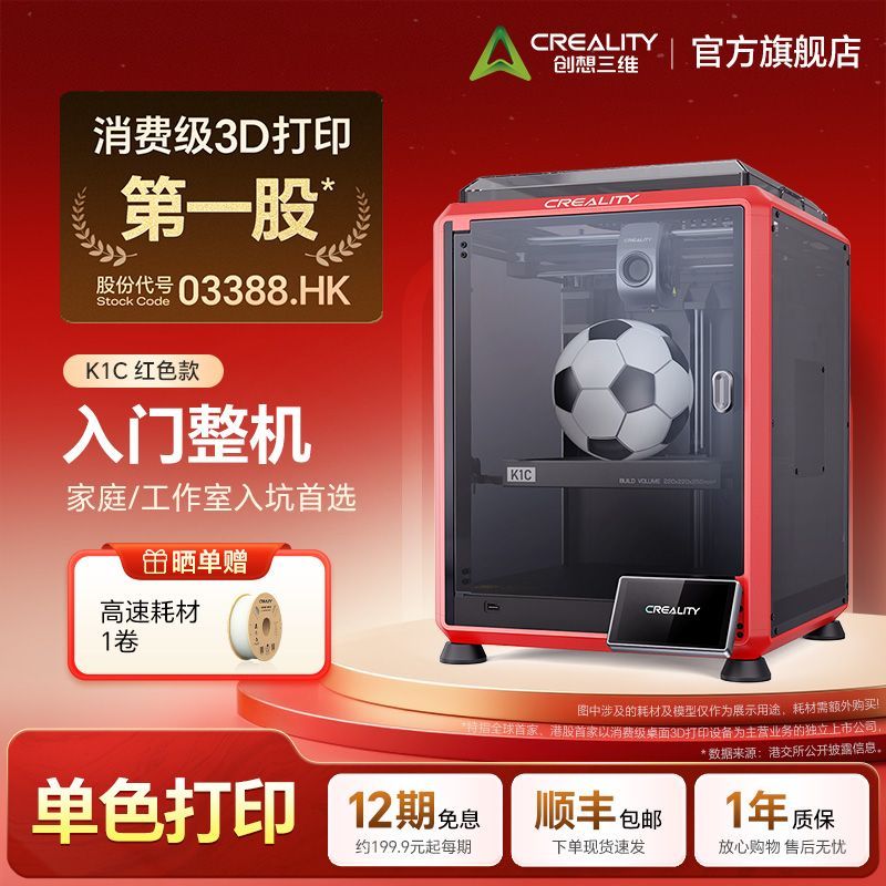 CREALITY 3D打印机 K1C红色款 1848元 - 线报酷