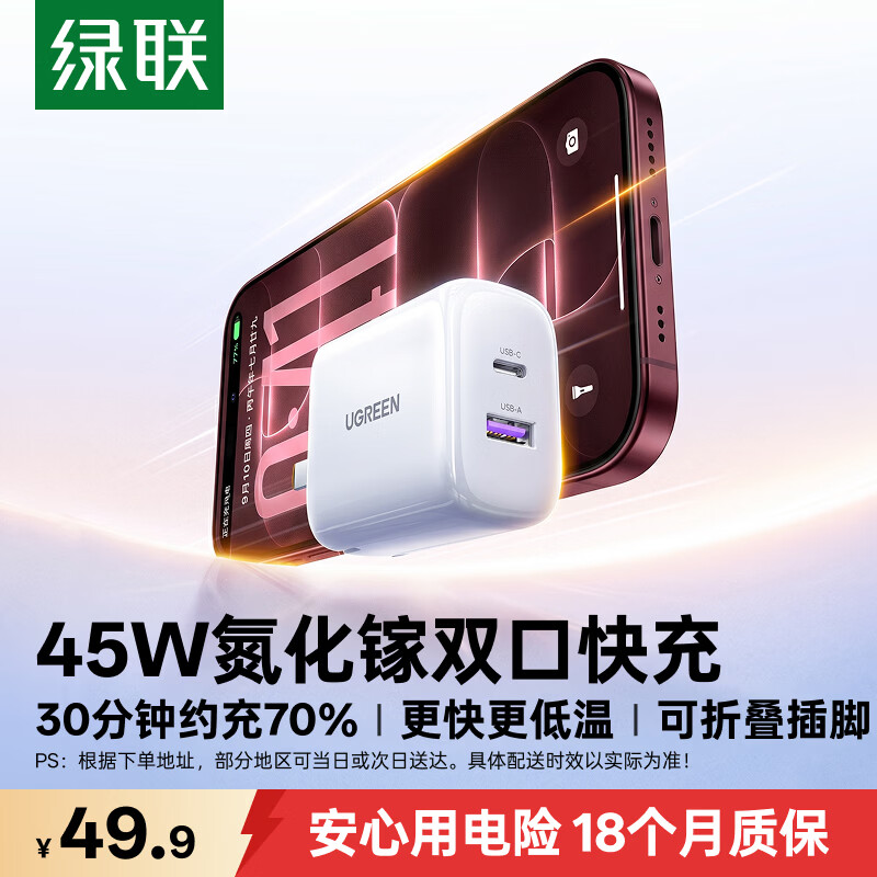 绿联45W氮化镓充电器白色隐藏插脚适用iPhone三星手机平板 35.91元 - 86线报 绿联45W氮化镓充电器白色隐藏插脚适用iPhone三星手机平板 35.91元 - 86线报