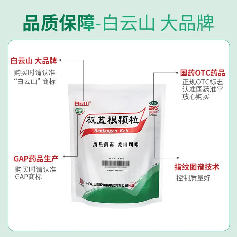 白云山和黄 白云山 板蓝根颗粒10g*20袋 感冒咳嗽咽喉肿痛 流感备药 - 86线报