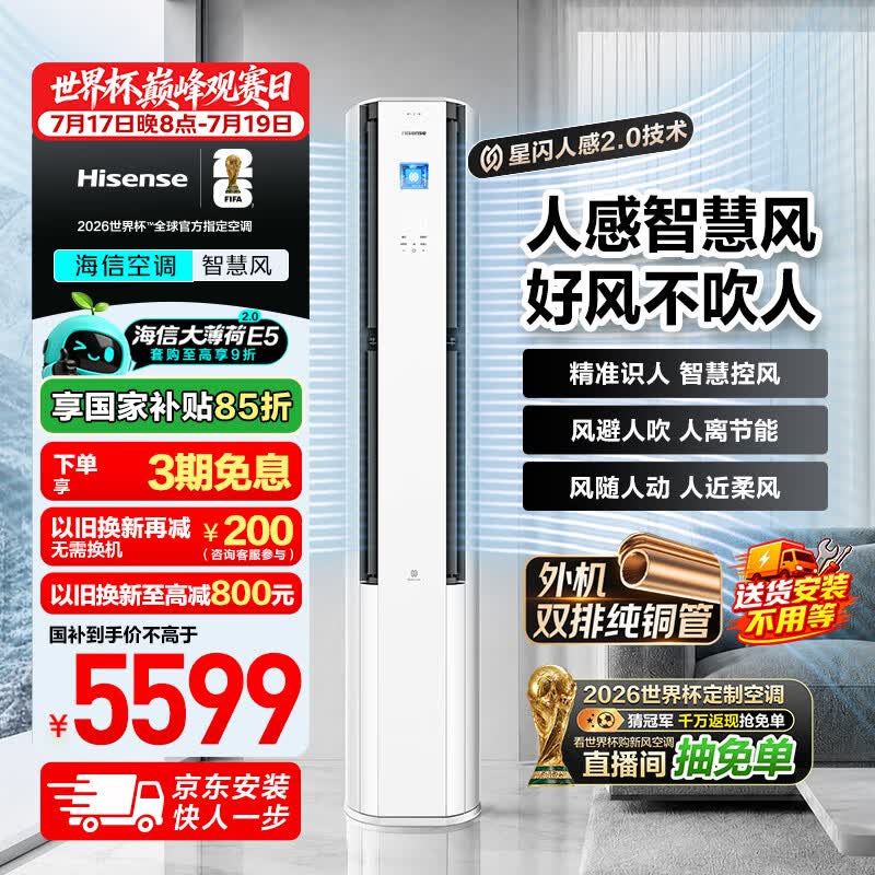 海信智慧风系列KFR-72LW/E5E1-1立柜式空调3匹 5107.7元 - 86线报 海信智慧风系列KFR-72LW/E5E1-1立柜式空调3匹 5107.7元 - 86线报