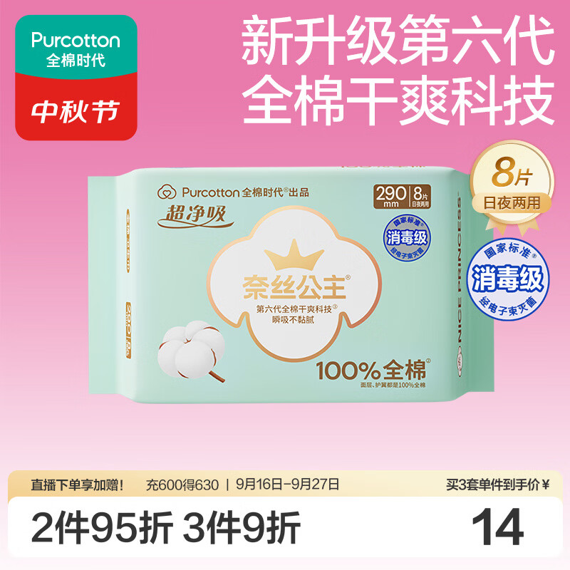全棉时代奈丝公主超净吸消毒级纯棉超薄透气日夜用卫生巾290mm8片 5.5元 - 86线报 全棉时代奈丝公主超净吸消毒级纯棉超薄透气日夜用卫生巾290mm8片 5.5元 - 86线报