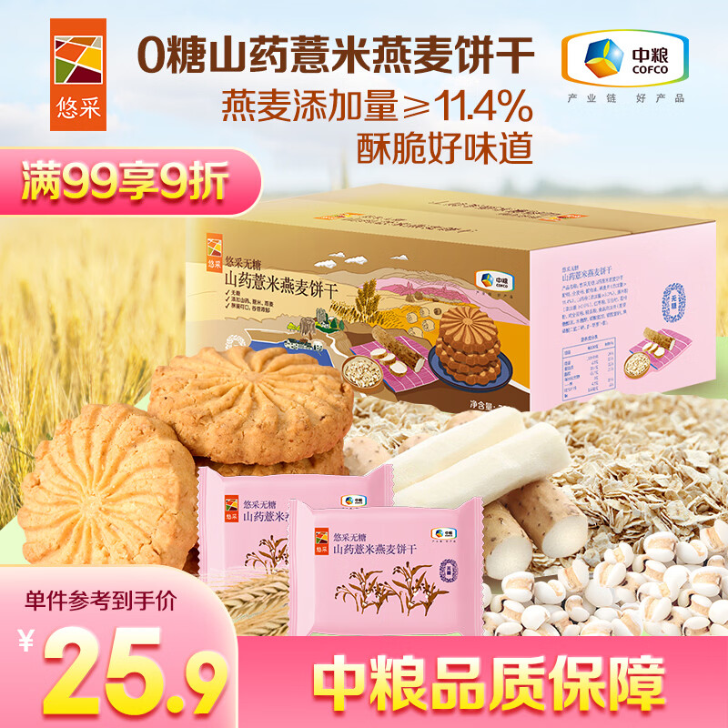 悠采中粮无糖山药薏米燕麦饼干750g控糖人中老年人无糖食品零食整箱 15.91元 - 折送网
