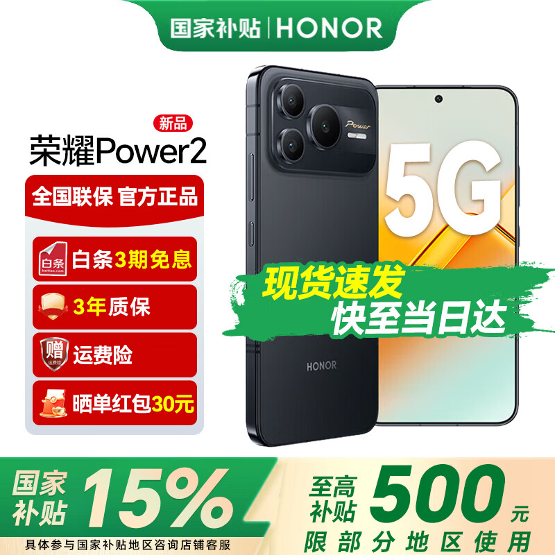 荣耀Power2 5G手机12GB+256GB幻夜黑 2055.3元 - 86线报