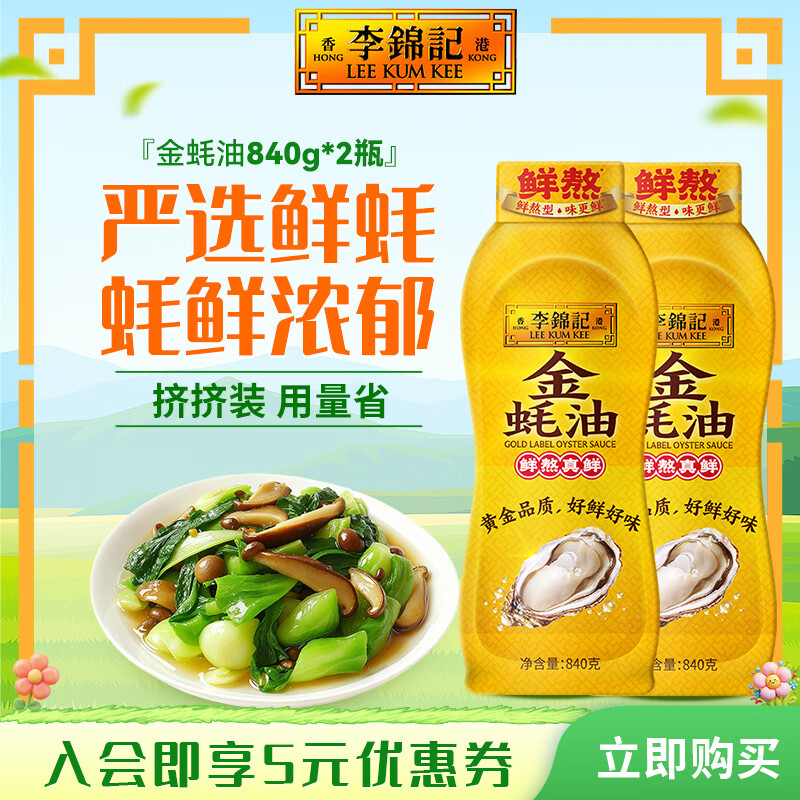 李锦记金蚝油挤挤装840g×2瓶 16.4元 - 86线报 李锦记金蚝油挤挤装840g×2瓶 16.4元 - 86线报