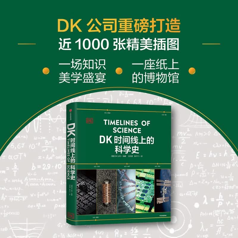 DK时间线上的科学史 91.75元 满300-130元优惠券 - 折送网
