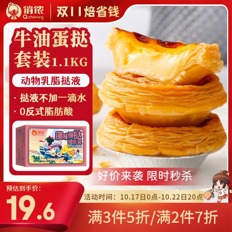 俏侬蛋挞组合装原味1.1kg 15.56元 - 线报酷