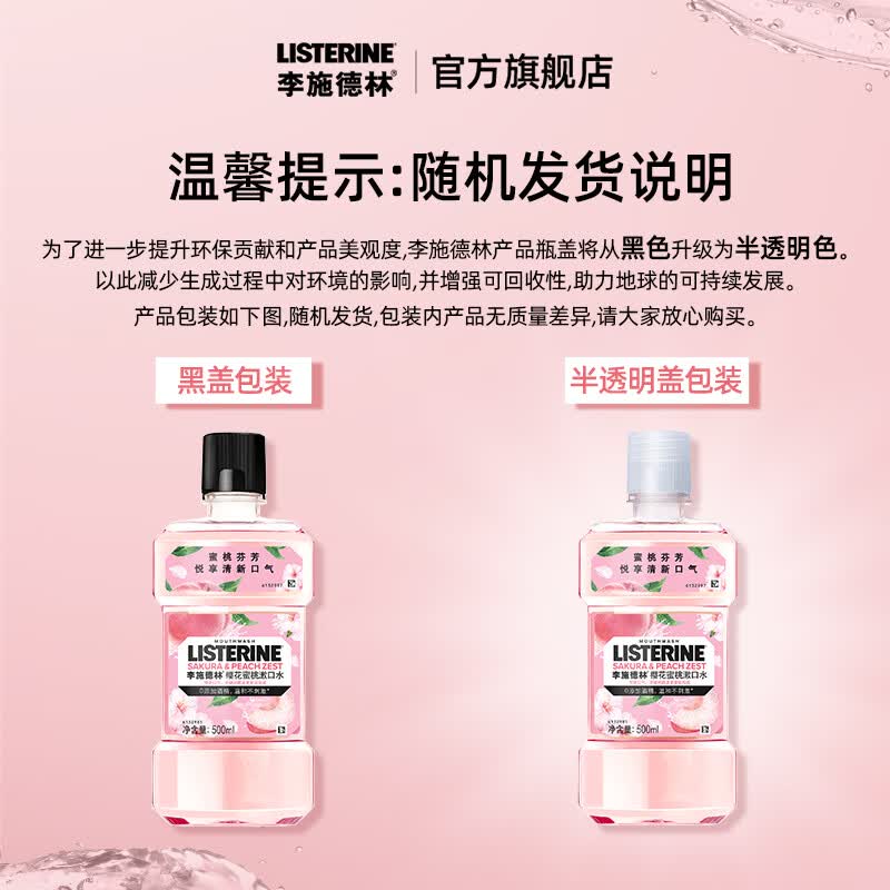 李施德林 樱花蜜桃漱口水 500ml 13.9元 - 86线报