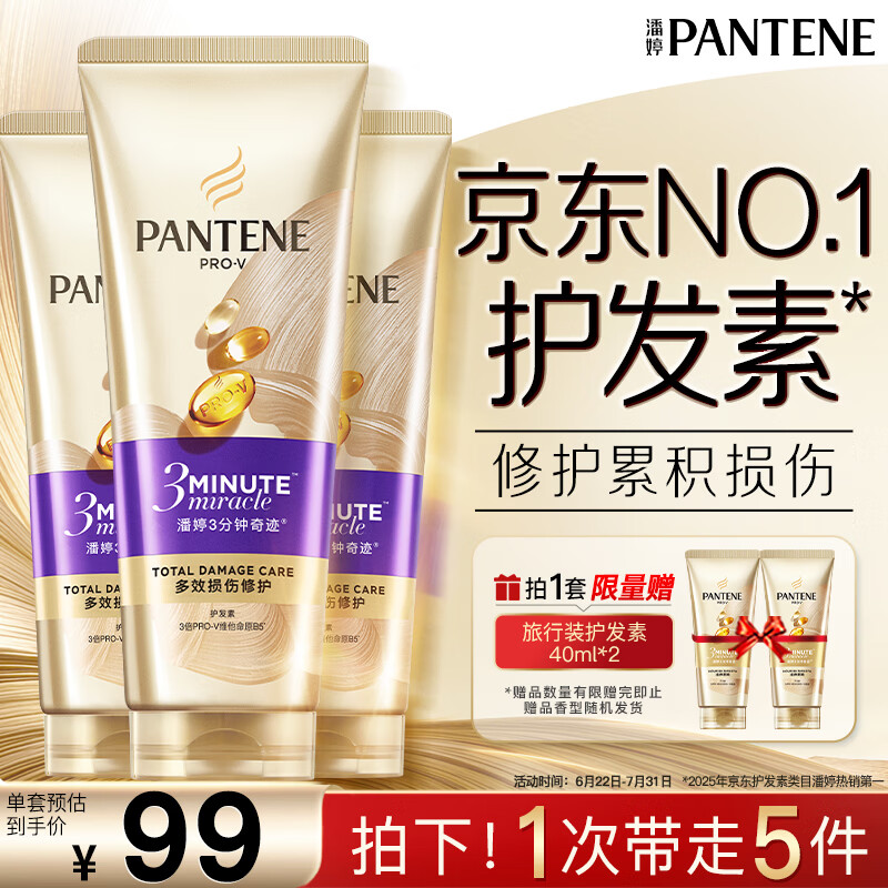 潘婷3三分钟奇迹护发素多效损伤修护180ml*3 64.52元 - 线报酷
