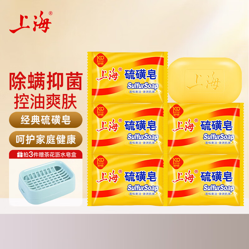 上海硫磺皂后背除螨皂抑菌控油爽肤85克*5块 4.9元 - 86线报