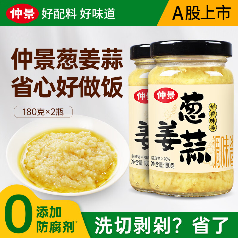 仲景葱姜蒜蓉酱180gx2瓶 9.9元 - 86线报