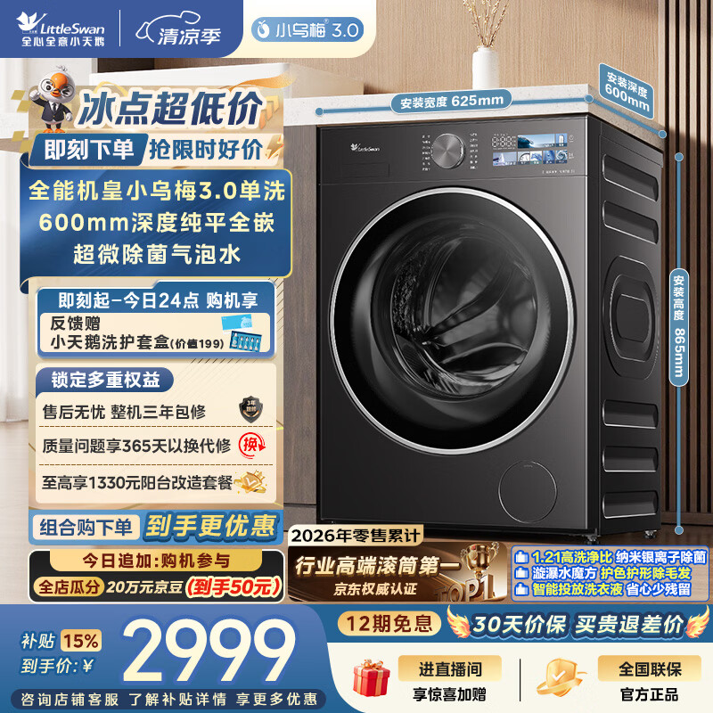 小天鹅小乌梅3.0系列TG10VE40滚筒洗衣机10kg 2545.17元 - 86线报