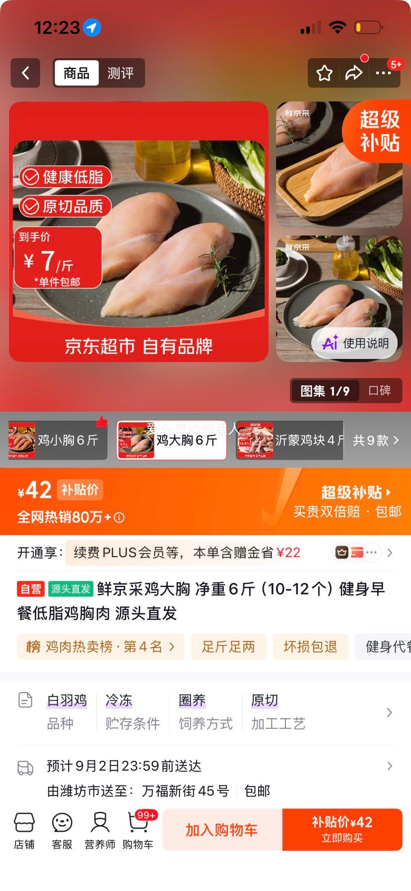 鲜京采鸡大胸净重6斤10-12个低脂鸡胸肉 42元 - 86线报