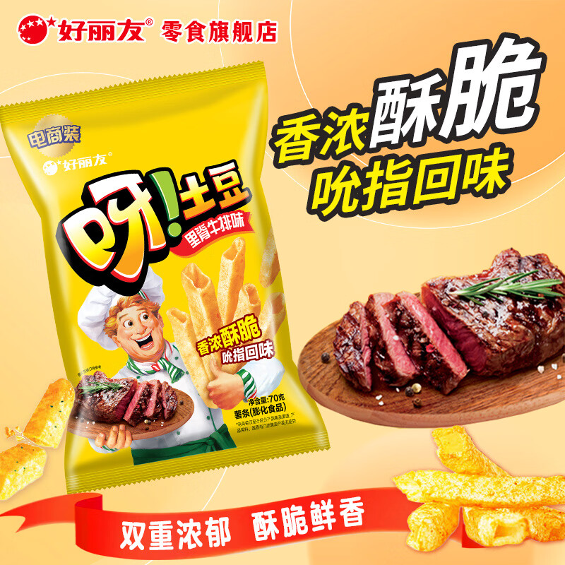 好丽友呀土豆薯条里脊牛排味70g 拍10件 3.3元 - 86线报 好丽友呀土豆薯条里脊牛排味70g 拍10件 3.3元 - 86线报