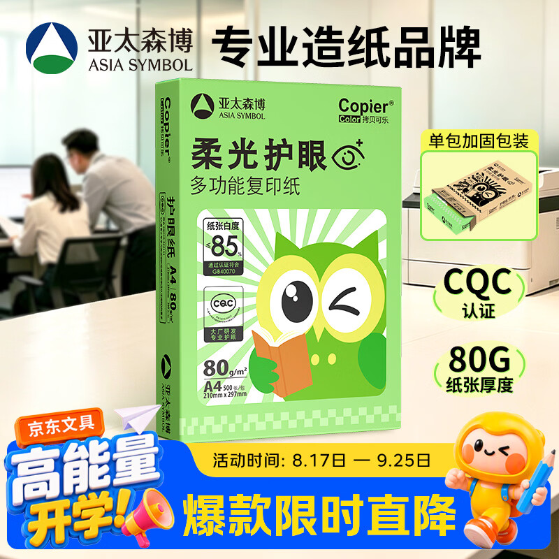 亚太森博柔光护眼纸A4打印纸加厚80g500张单包装 16.9元 - 86线报