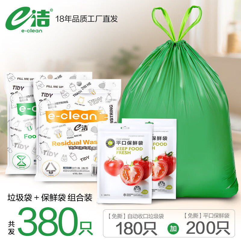 e洁抽绳垃圾袋45*50cm180只+保鲜袋200只 17.9元 - 86线报 e洁抽绳垃圾袋45*50cm180只+保鲜袋200只 17.9元 - 86线报