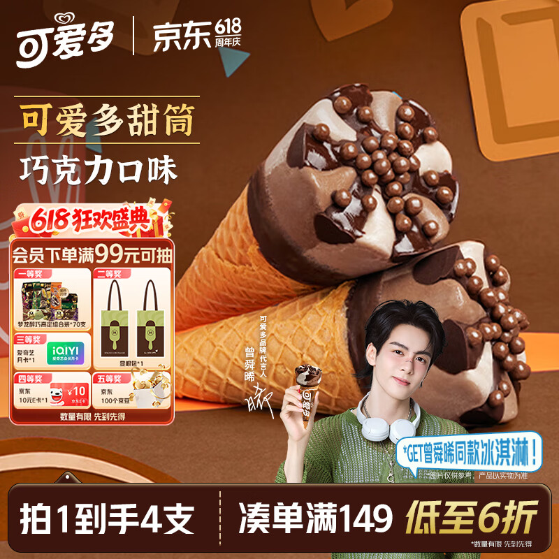 可爱多和路雪天官赐福甜筒巧克力口味冰淇淋67g*4支 24.85元 - 线报酷
