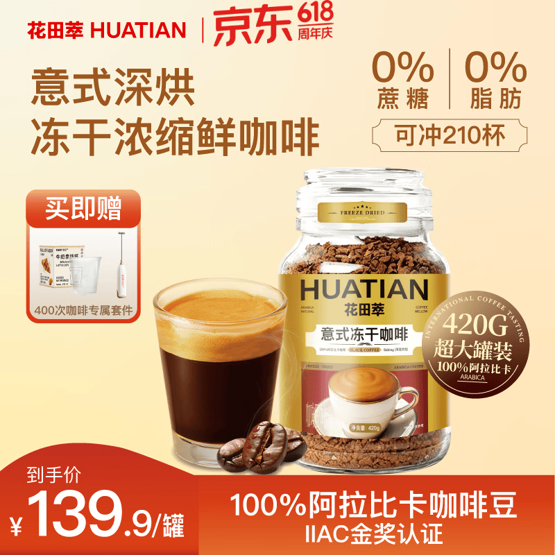 花田萃意式浓缩冻干咖啡420g*1罐 69.45元 - 线报酷