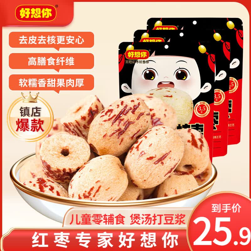 好想你去皮去核红枣儿童即食 21.8元 - 86线报 好想你去皮去核红枣儿童即食 21.8元 - 86线报