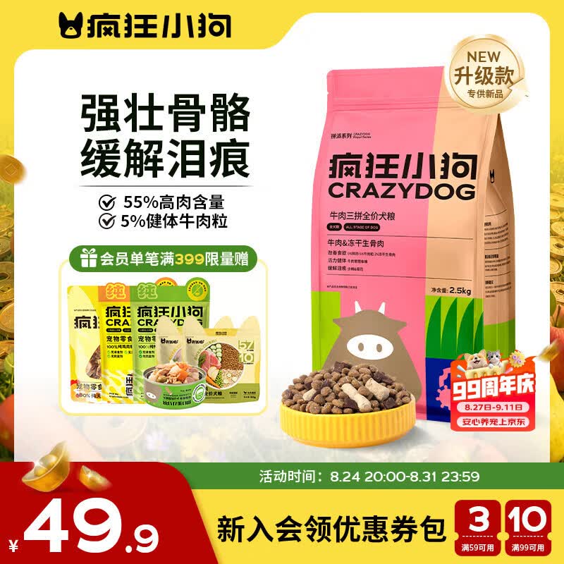 疯狂小狗京东定制牛肉双拼小型犬全阶段狗粮2.5kg 34.93元 - 线报酷