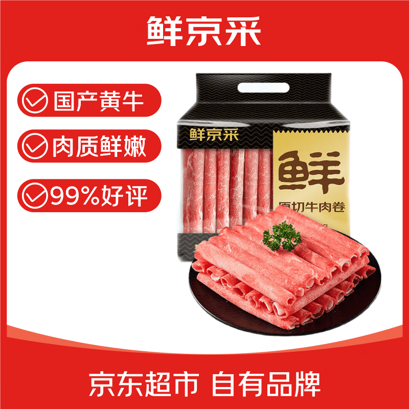 鲜京采国产黄牛牛肉卷400g*4 69.9元 - 86线报