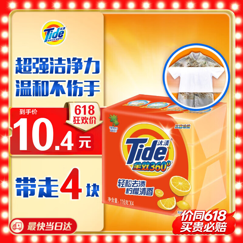 汰渍全效洁净洗衣皂柠檬116g*4块 4.4元 - 86线报 汰渍全效洁净洗衣皂柠檬116g*4块 4.4元 - 86线报