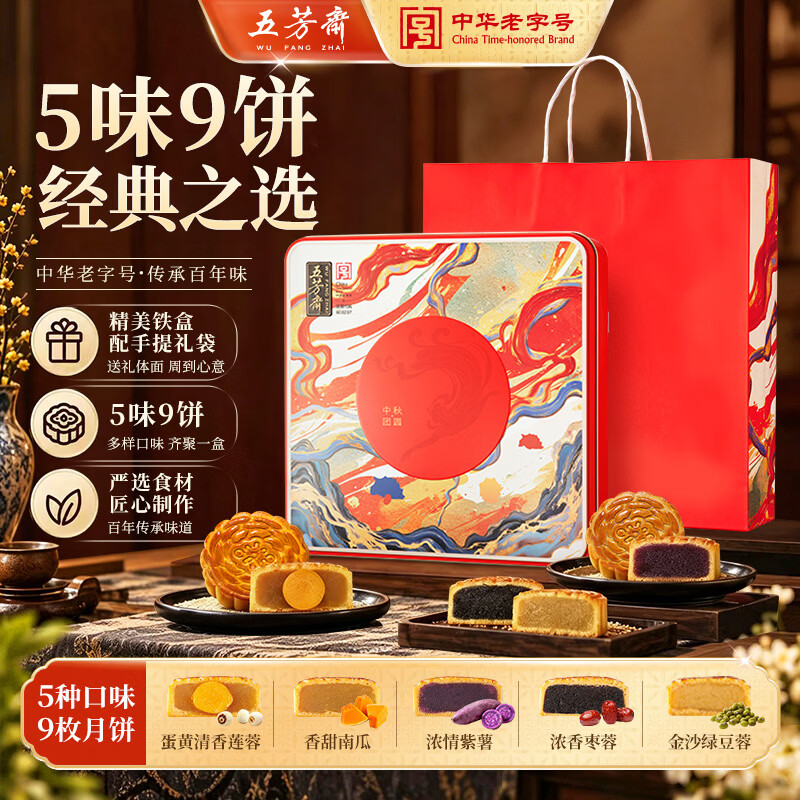 五芳斋见月芳心9饼5味质感铁盒540g 29.5元 - 86线报 五芳斋见月芳心9饼5味质感铁盒540g 29.5元 - 86线报