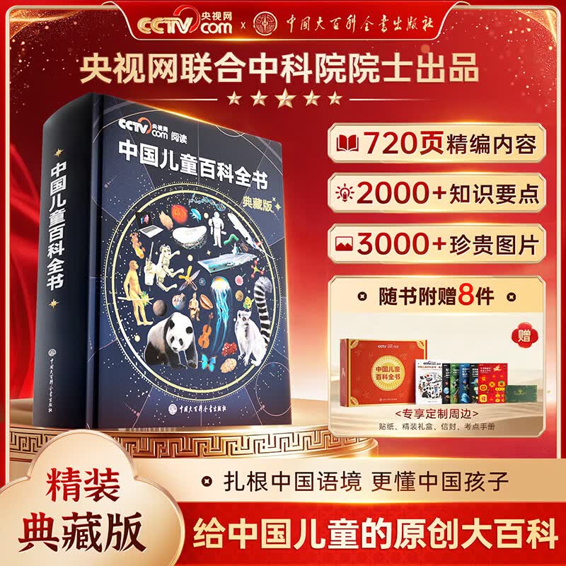 中国儿童百科全书央视典藏版赠贴纸信封手册 229.1元 - 86线报 中国儿童百科全书央视典藏版赠贴纸信封手册 229.1元 - 86线报