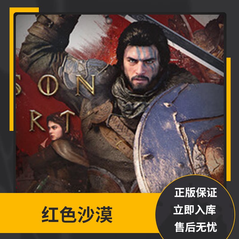 红色沙漠steam正版礼物国区礼物赠送好友赠礼 66.42元 - 清风线报
