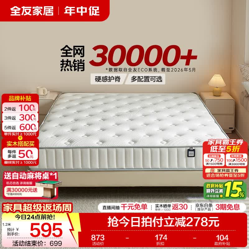 全友护脊弹簧床垫邦尼尔弹簧1.5m床垫厚度20cm软硬双面 687.69元 - 86线报