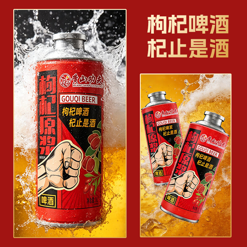 黄山功夫枸杞原浆精酿啤酒1L*1罐 6.02元 - 86线报