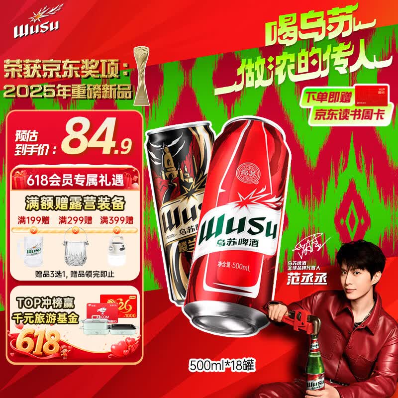 乌苏啤酒双口味混合18罐红500ml*12罐+楼兰500ml*6罐 48.56元 - 86线报