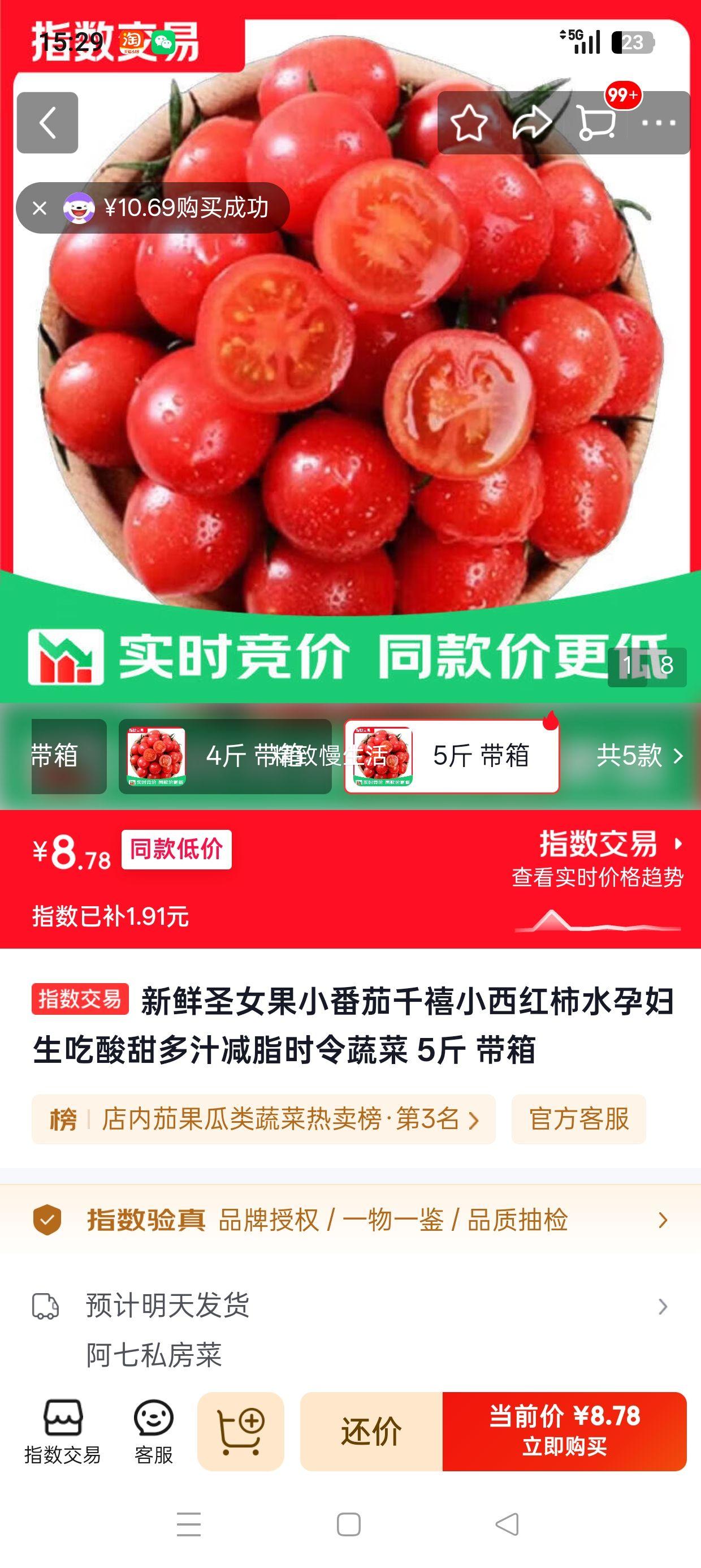新鲜圣女果小番茄5斤带箱 8.78元 - 86线报