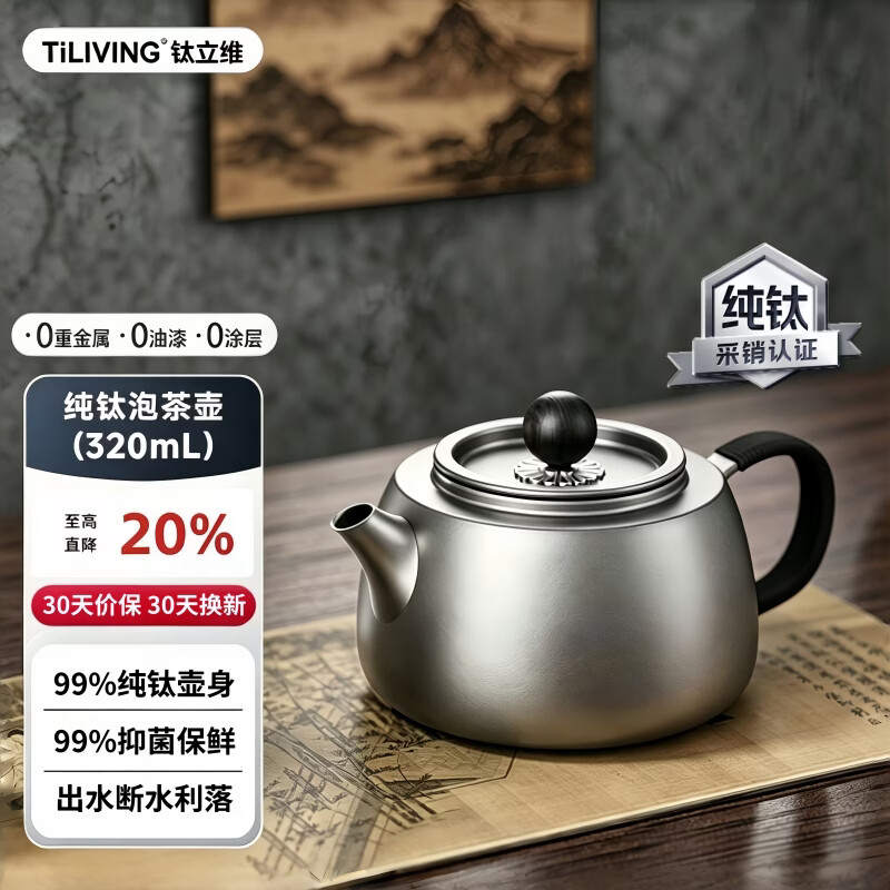 TILIVING钛立维纯钛泡茶壶功夫茶具茶水分离沏茶器320ml 119.55元 - 86线报 TILIVING钛立维纯钛泡茶壶功夫茶具茶水分离沏茶器320ml 119.55元 - 86线报