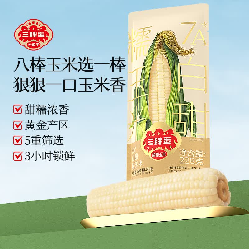 三胖蛋7A甜糯玉米白甜糯228g*1穗黄白水果玉米粗粮代餐 4.61元 - 86线报