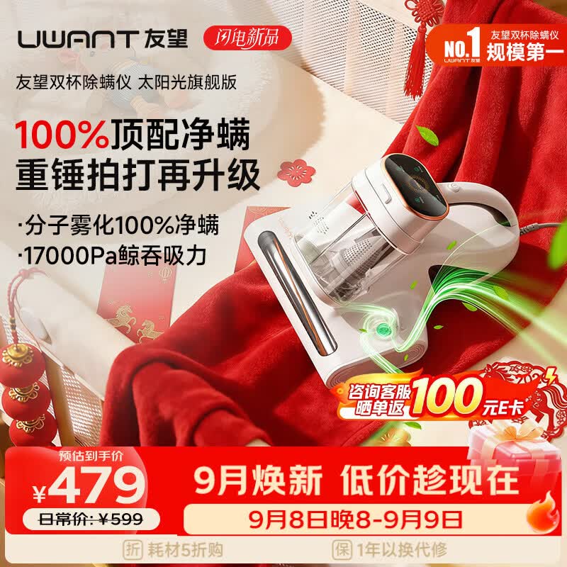 UWANT太阳光旗舰版除螨仪CM300W65 331.07元 - 折送网 UWANT太阳光旗舰版除螨仪CM300W65 331.07元 - 折送网